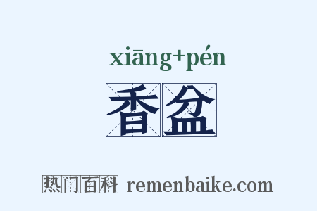 香盆是什么意思的图片